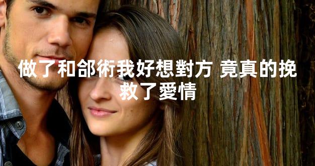 做了和郃術我好想對方 竟真的挽救了愛情